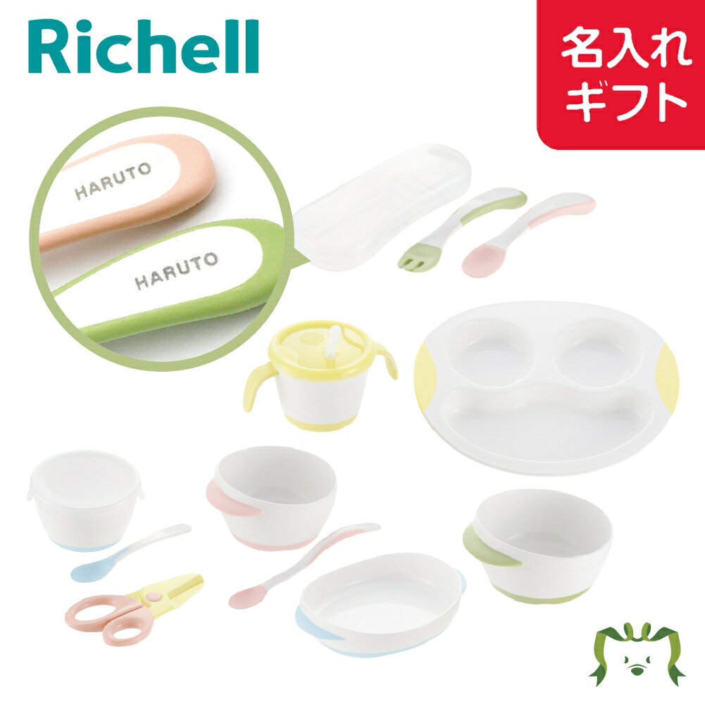 【ポイント10倍11/4〜11/10】【名入れ】トライ ステップアップできたね! お食事セット(021559)ベビー食器 離乳食トレーニング 食事練習 お食い初め 赤ちゃん コップ 皿 ボウル お椀 はさみ スプーン フォーク 使いやすいオリジナルギフト プレゼント 出産祝い リッチェルのサムネイル