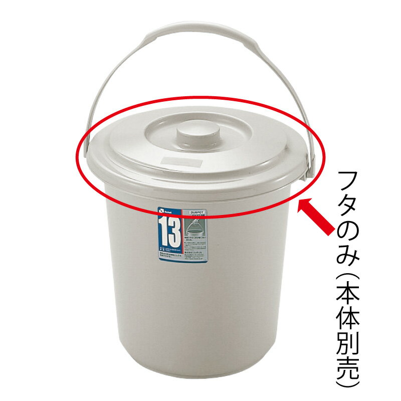 ダスポット バケツ 13型フタリッチェル Richell ペール 蓋 日本製 国産