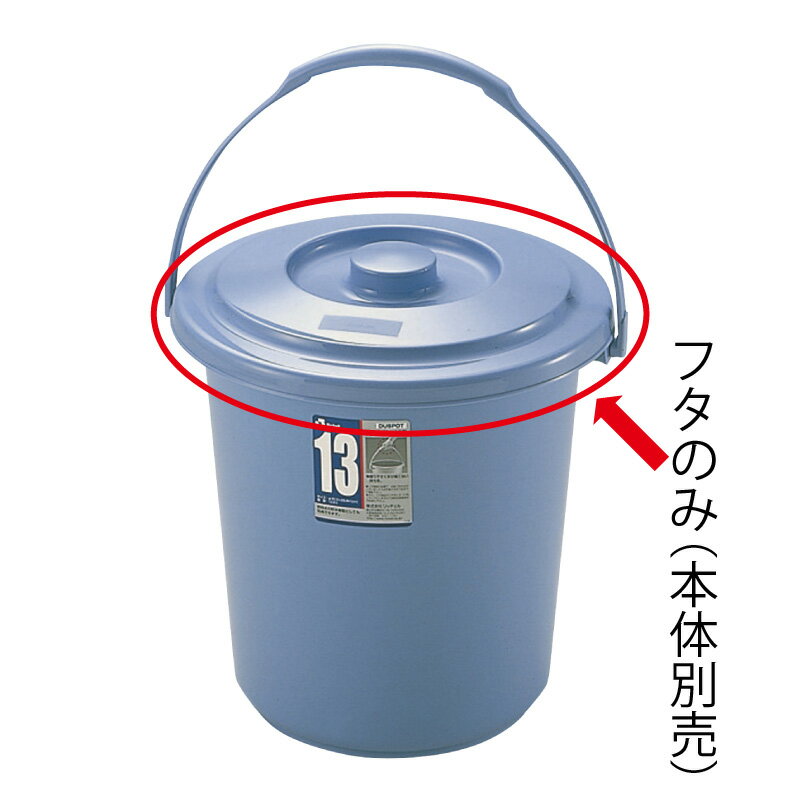 ダスポット バケツ 13型フタリッチェル Richell ペール 蓋 日本製 国産