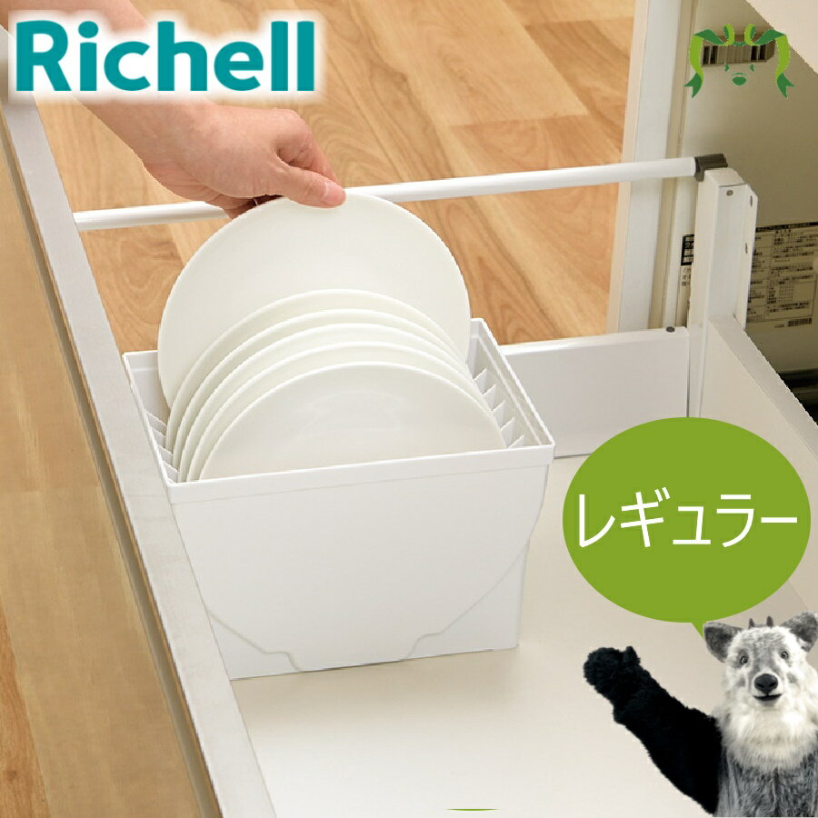 トトノ 引き出し用 ディッシュスタンドR レギュラーリッチェル Richell ディッシュ スタンド 皿 仕切り 食器 収納 ケース 縦 置き 深 キッチン 引き出し シンク下 プラスチック 日本製 国産