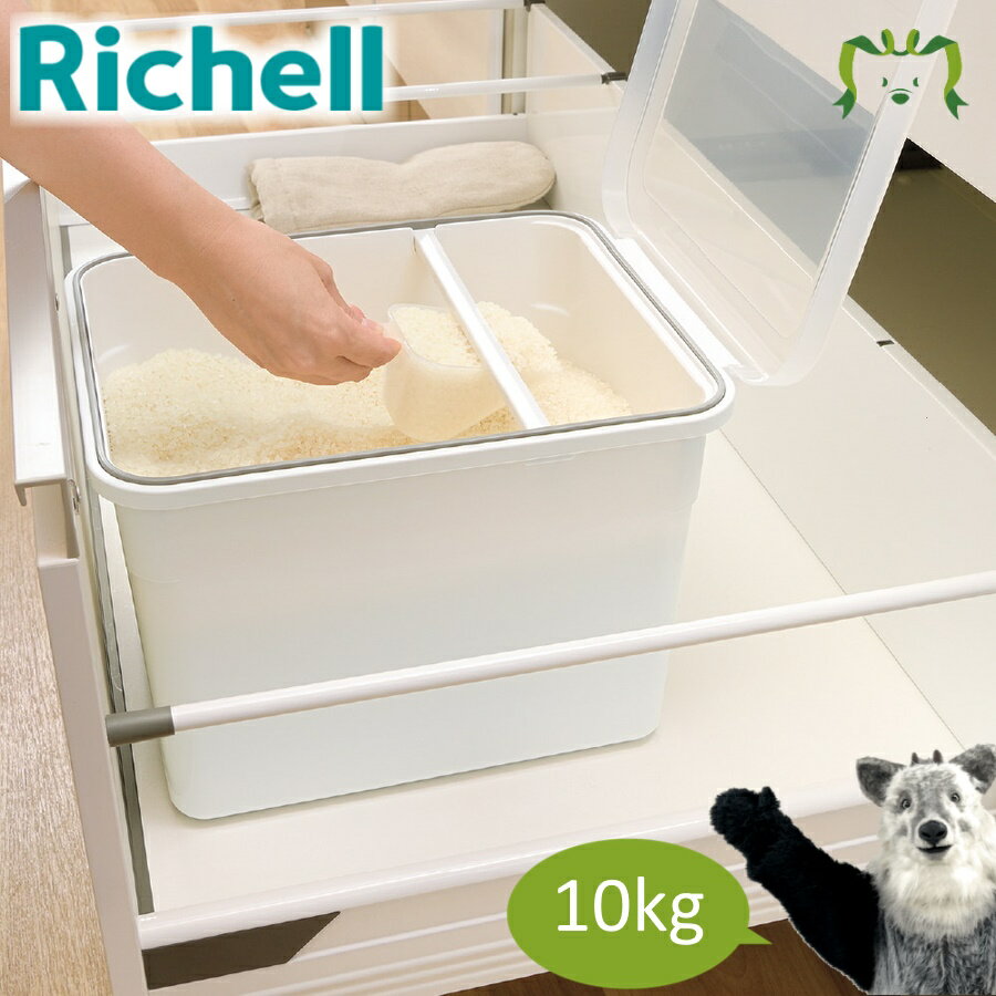 トトノ 引き出し用 米びつR 10kgリッチェル お米収納 家庭用 シンク下 プラスチック 日本製 国産 抗菌加工 スッキリ収納 コンパクト スリム 深型 軽量スコップ付き 無洗米アダプター付き すり切り棒付き パッキン付き 大