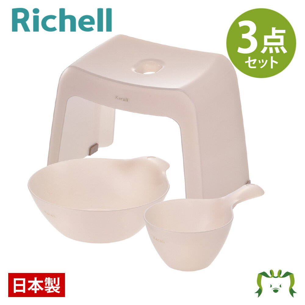 【セットでお得】カラリ お風呂3点セット 30Hリッチェル 風呂椅子 風呂イス 風呂いす バスチェア バススツール 風呂桶 洗面器 湯桶 手桶 手おけ 洗い桶 ...
