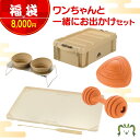 【セットでお得】【福袋/福箱】ワンちゃんと一緒におでかけ5点セットリッチェル マークタス 犬 ペット用品 お散歩 お出かけ 旅行 ギフト プレゼント 収納 食器...