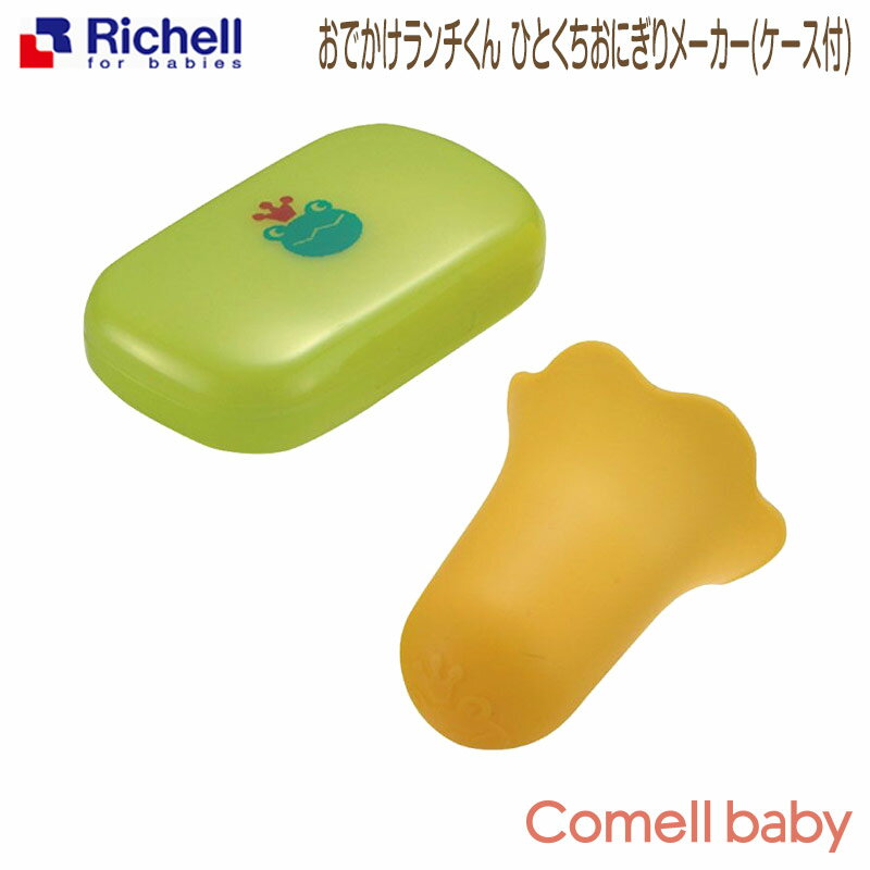 ＜正規品＞おでかけランチくん ひとくちおにぎりメーカー(ケース付)リッチェル Richell ベビー用品 食器 離乳食 赤ちゃん