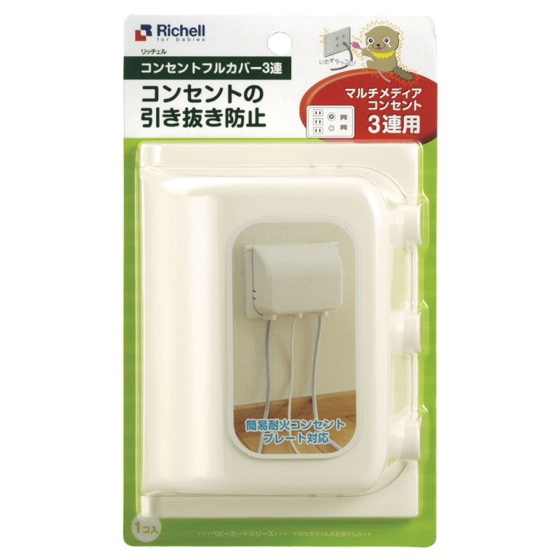 ベビーガード コンセントフルカバー3連