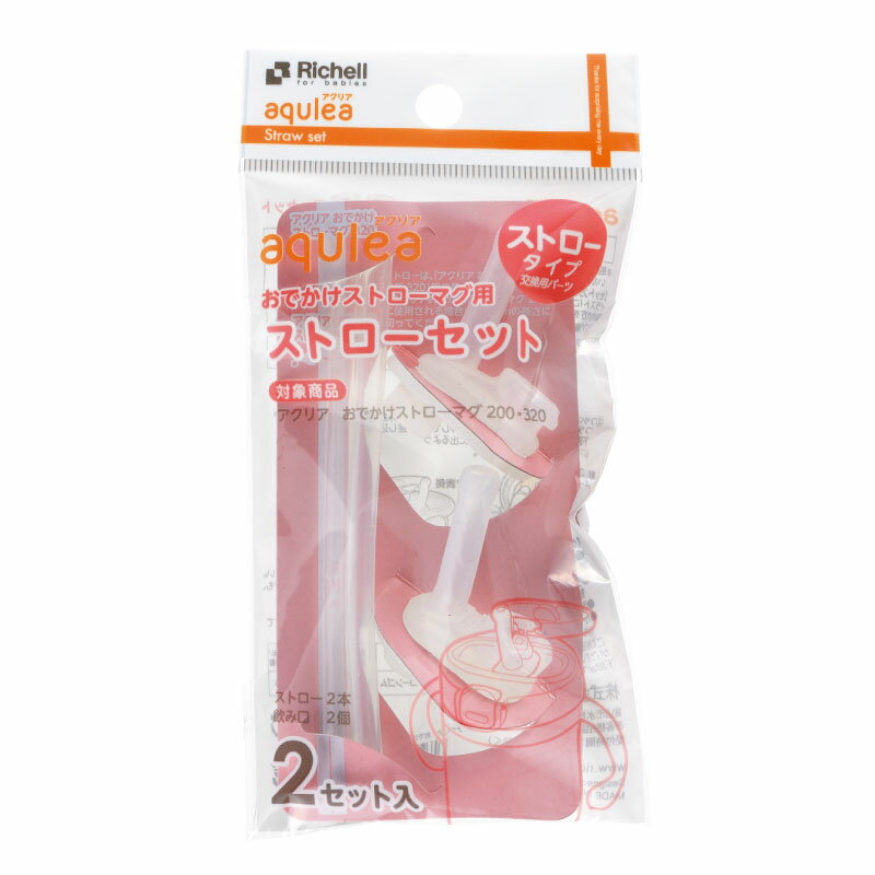 アクリア おでかけストローマグ用ストローセット