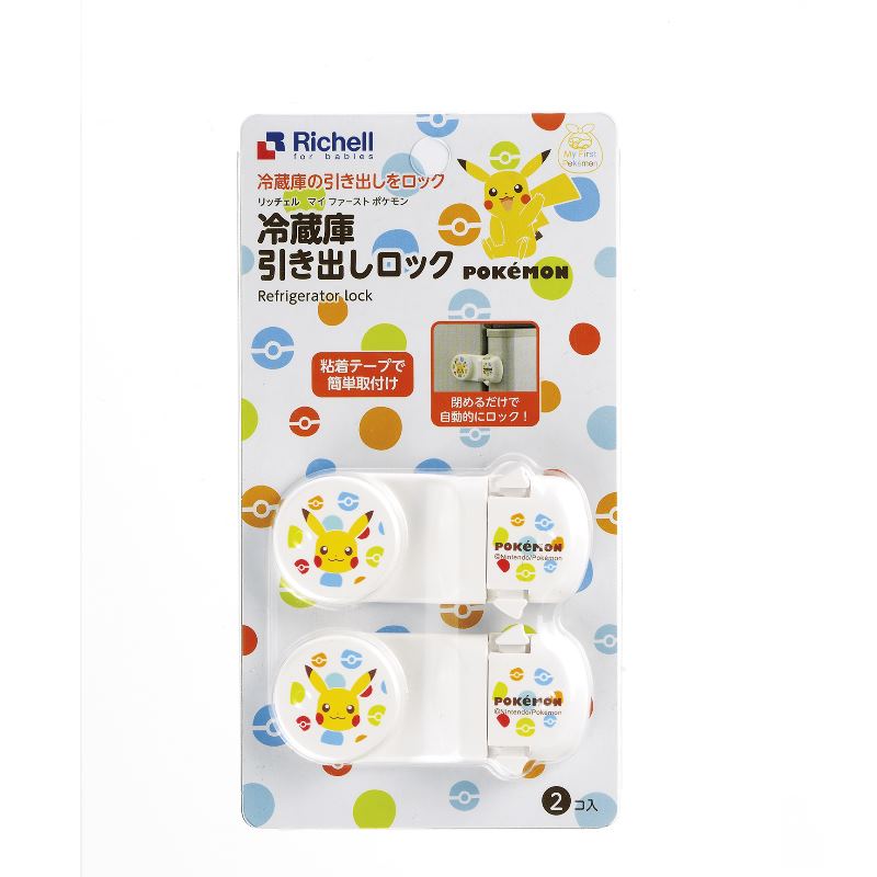 マイ ファースト ポケモン 冷蔵庫引き出しロック