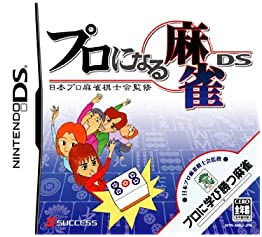 【中古】日本プロ麻雀棋士会監修 プロになる麻雀DS 【中古】日本プロ麻雀棋士会監修 プロになる麻雀DS