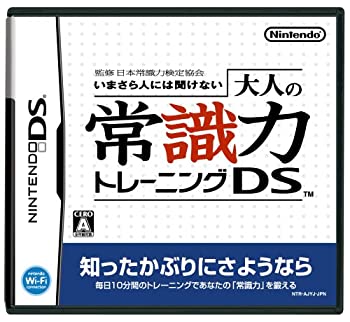 【中古】監修 日本常識力検定協会 いまさら人には聞けない 大人の常識力トレーニングDS 【中古】監修 日本常識力検定協会 いまさら人には聞けない 大人の常識力トレーニングDS