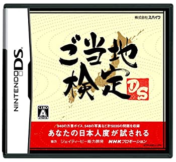 【中古】ご当地検定DS 【中古】ご当地検定DS