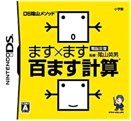 【中古】DS陰山メソッド 電脳反復 ます×ます百ます計算 【中古】DS陰山メソッド 電脳反復 ます×ます百ます計算