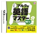 【中古】アルクの10分間英語マスター 初級 【中古】アルクの10分間英語マスター 初級