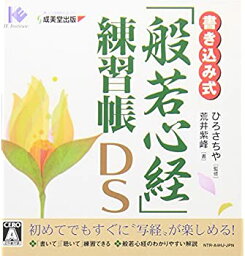 【中古】書き込み式「般若心経」練習帳DS