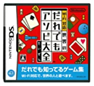 【中古】Wi-Fi対応 世界のだれでもアソビ大全