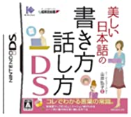 【中古】美しい日本語の書き方・話し方DS