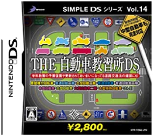 【中古】SIMPLE DSシリーズVol.14 THE 自動車教習所DS 【中古】SIMPLE DSシリーズVol.14 THE 自動車教習所DS