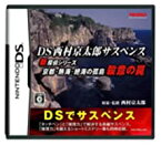 【中古】DS西村京太郎サスペンス 新探偵シリーズ「京都・熱海・絶海の孤島 殺意の罠」