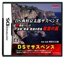 【中古】DS西村京太郎サスペンス 新探偵シリーズ「京都・熱海・絶海の孤島 殺意の罠」 【中古】DS西村京太郎サスペンス 新探偵シリーズ「京都・熱海・絶海の孤島 殺意の罠」