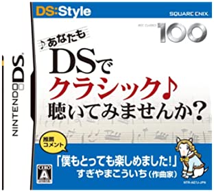 【中】あなたもDSでクラシック聴いてみませんか? 【中】あなたもDSでクラシック聴いてみませんか?