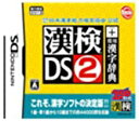 【中古】財団法人 日本漢字能力検定協会 公認 漢検DS2 + 常用漢字辞典