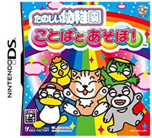 【中古】たのしい幼稚園 ことばとあそぼ! 【中古】たのしい幼稚園 ことばとあそぼ!