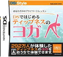 【中古】あなただけのプライベートレッスン DSではじめる ティップネスのヨガ
