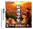 【中古】放課後少年