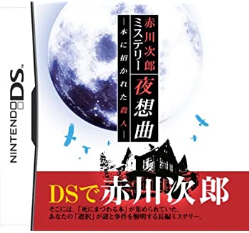 【中古】赤川次郎ミステリー 夜想曲 ~本に招かれた殺人~ 【中古】赤川次郎ミステリー 夜想曲 ~本に招かれた殺人~