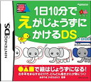 【中古】1日10分でえがじょうずにかけるDS