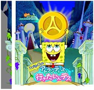 【中古】スポンジ・ボブとアトランティス、行きたいんデス 【中古】スポンジ・ボブとアトランティス、行きたいんデス