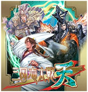 【中古】三国志大戦・天 アーケード出陣パック 同梱版