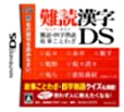 【中古】難読漢字DS ~難読・四字熟語・故事ことわざ~ 【中古】難読漢字DS ~難読・四字熟語・故事ことわざ~