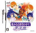 【中古】遙かなる時空の中で 夢浮橋(通常版)