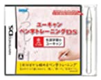 【中古】ユーキャン ペン字トレーニングDS (ユーキャンすらすらタッチペン同梱) 【中古】ユーキャン ペン字トレーニングDS (ユーキャンすらすらタッチペン同梱)