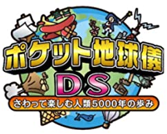 【中古】ポケット地球儀DS さわって楽しむ人類5000年の歩み