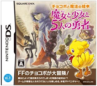 【中古】チョコボと魔法の絵本 魔女と少女と5人の勇者(通常版) 【中古】チョコボと魔法の絵本 魔女と少女と5人の勇者(通常版)
