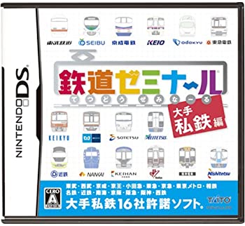 【中古】鉄道ゼミナール -大手私鉄編- 【中古】鉄道ゼミナール -大手私鉄編-