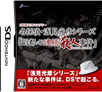 【中古】内田康夫DSミステリー 名探偵・浅見光彦シリーズ「副都心連続殺人事件」