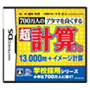 【中古】700万人のアタマを良くする 超計算DS 13000問+イメージ計算