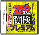 【中古】財団法人日本漢字能力検定協会公式ソフト 250万人の漢検プレミアム 全級 全漢字 完全制覇