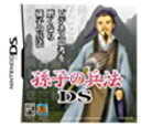 【中古】孫子の兵法DS ~あなたのビジネス戦略偏差値をアップさせる~