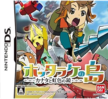 【中古】ホッタラケの島 カナタと虹色の鏡