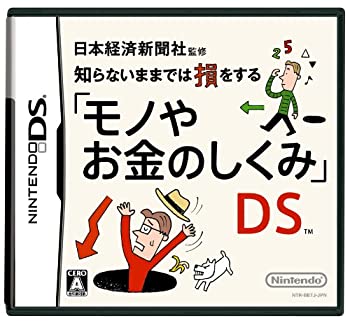 【中古】日本経済新聞社監修 知らないままでは損をする「モノやお金のしくみ」DS 【中古】日本経済新聞社監修 知らないままでは損をする「モノやお金のしくみ」DS