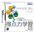 【中古】得点力学習DS 中学地歴・理科パック 【中古】得点力学習DS 中学地歴・理科パック