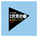 【中古】山川出版社監修 詳説世界史B新・総合トレーニングPLUS