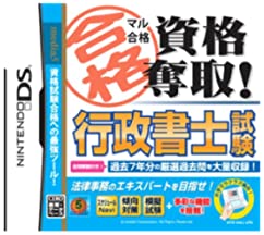 【中古】マル合格資格奪取! 行政書士試験