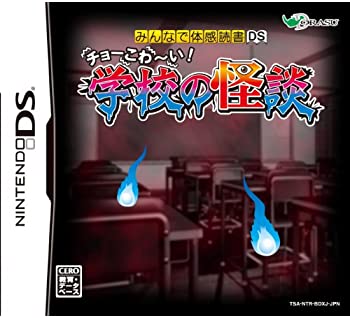 【中古】みんなで体感読書DS チョーこわ~い! 学校の怪談 【中古】みんなで体感読書DS チョーこわ~い! 学校の怪談