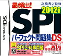 【中古】高橋書店監修 最頻出! SPIパーフェクト問題集DS 2012年度版