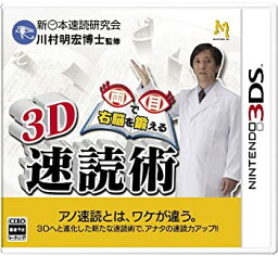 【中古】3D 両目で右脳を鍛える 速読術 - 3DS