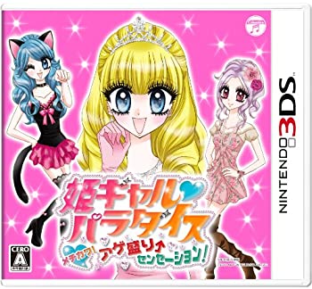 【中古】姫ギャルパラダイス メチカワ!アゲ盛り↑センセーション! - 3DS 【中古】姫ギャルパラダイス メチカワ!アゲ盛り↑センセーション! - 3DS